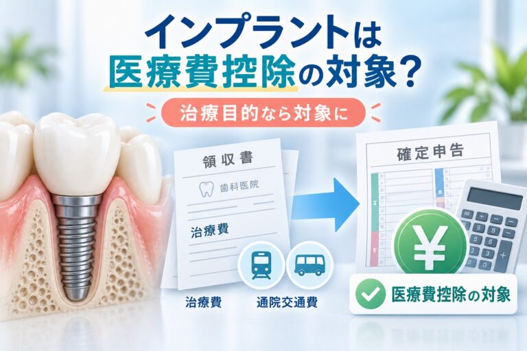 インプラントは医療費控除の対象？治療費と確定申告のイラスト