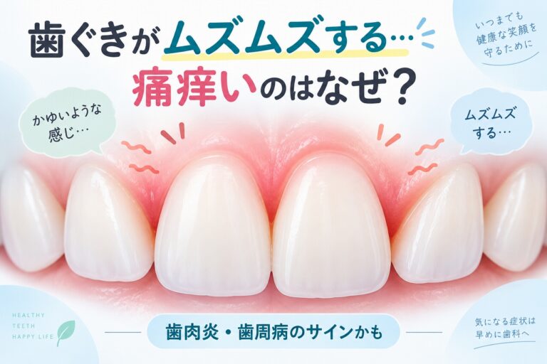 歯ぐきが痛痒い・ムズムズする原因