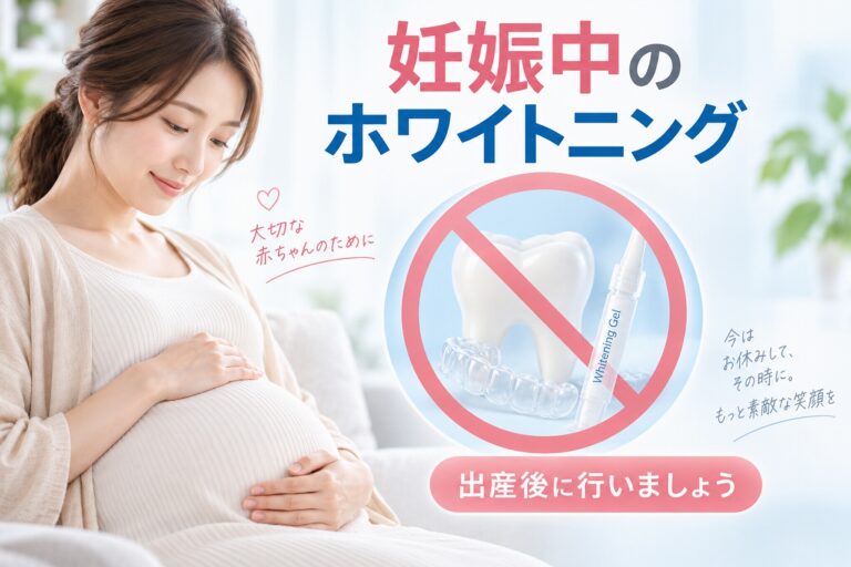 妊娠中のホワイトニング｜妊娠中は施術を控えましょう