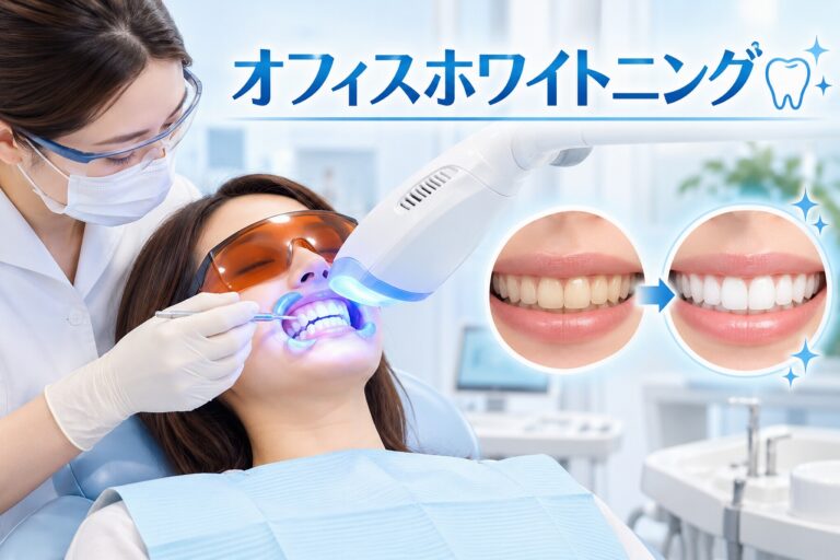 オフィスホワイトニング｜歯科医院で行う歯のホワイトニング