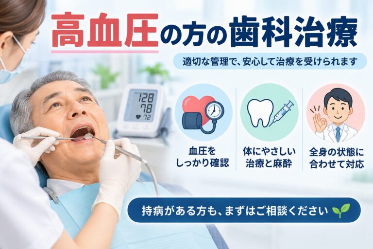 高血圧の方の歯科治療｜血圧管理と麻酔・治療時の注意点