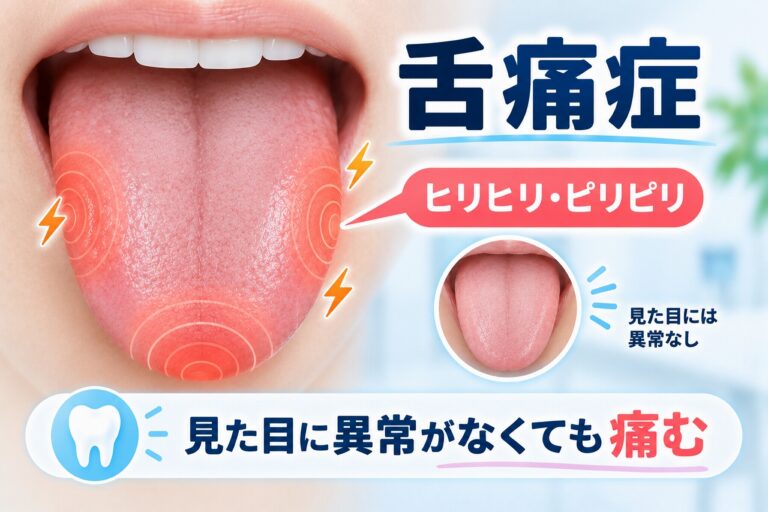 舌痛症｜見た目に異常がなくても舌がヒリヒリ・ピリピリ痛む