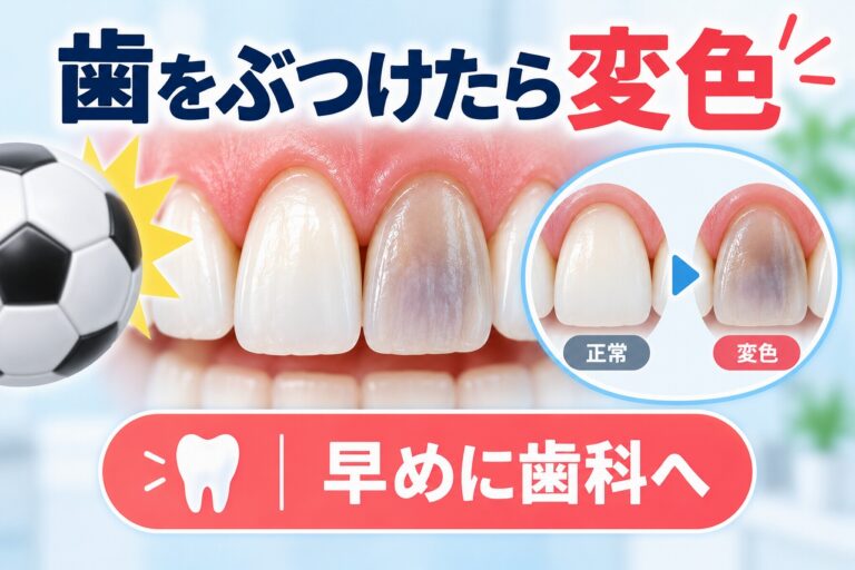 歯をぶつけたら変色した｜前歯の色が変わる原因と対処