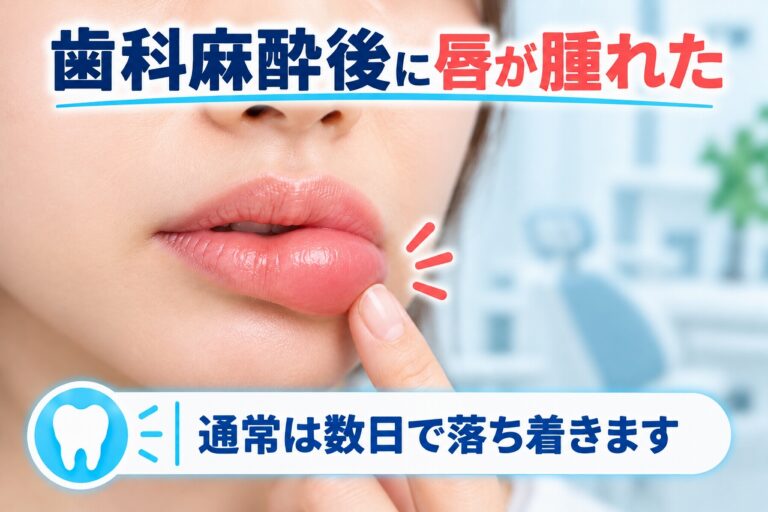 歯科麻酔後に唇が腫れた｜麻酔後に起こる唇の腫れと対処法