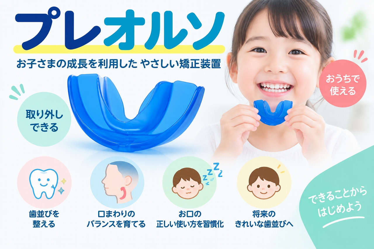 子どもが使用するマウスピース型矯正装置「プレオルソ」と、歯並びや口まわりの機能を整える目的を示した歯科イラスト