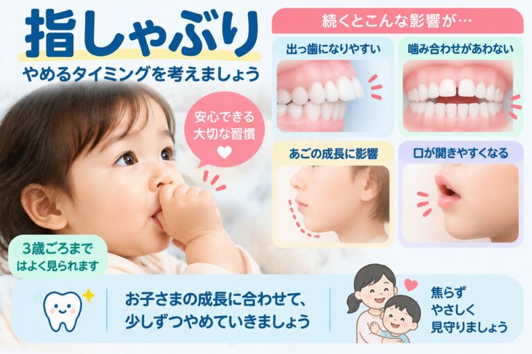 指しゃぶりはいつまで？｜歯並び・噛み合わせへの影響とやめるタイミング
