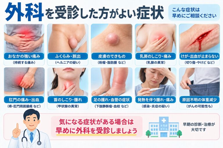 外科を受診した方がよい症状｜腹痛・しこり・けがなどの受診目安