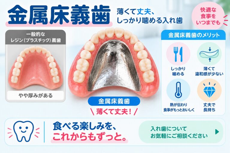金属床義歯とは？｜薄くて丈夫で熱が伝わりやすい入れ歯