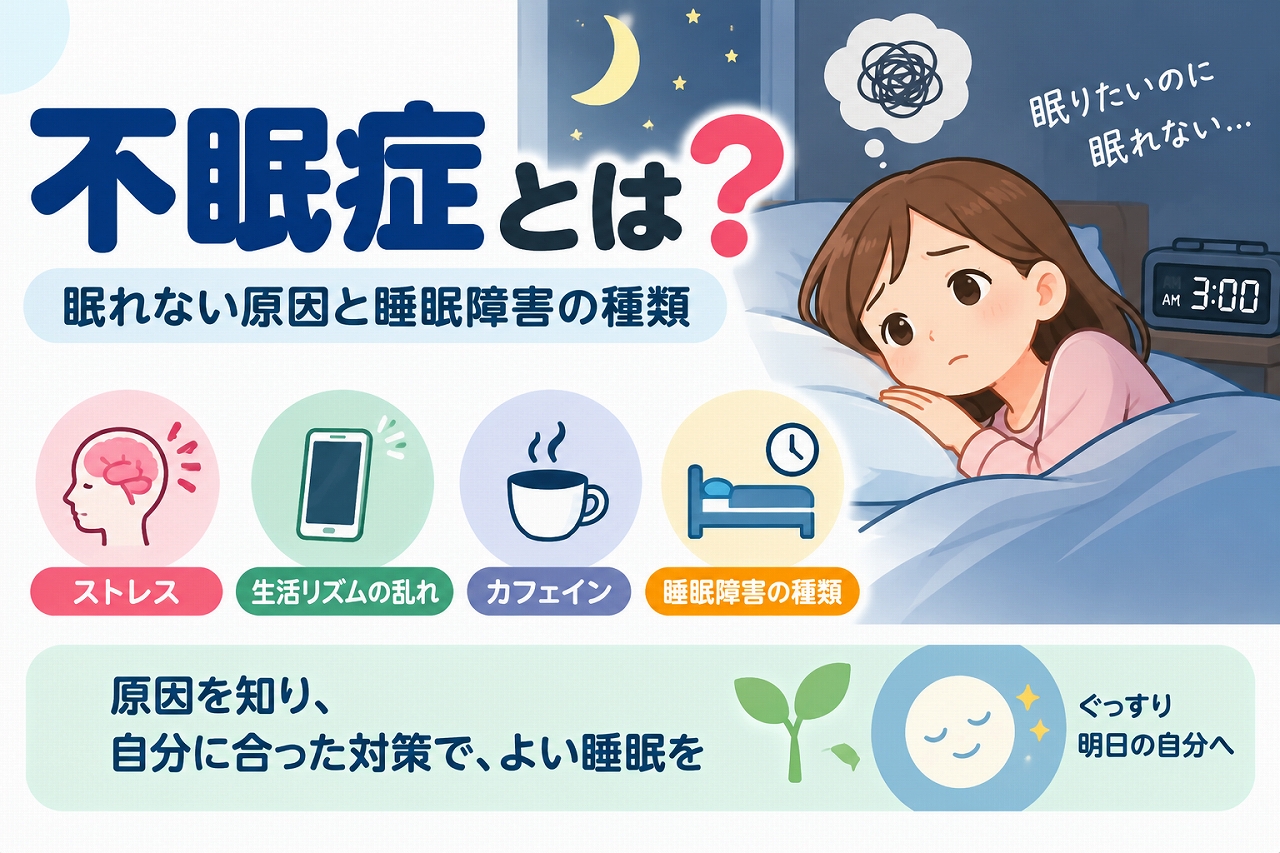 不眠症の原因や睡眠障害の種類を解説した医療インフォグラフィック。夜中の3時になっても眠れず、ベッドで悩む女性のイラストとともに、ストレス、生活リズムの乱れ、カフェインなどの要因を紹介。眠れない状態が続く場合は原因を確認し、自分に合った対策を行うことの重要性を図解。
