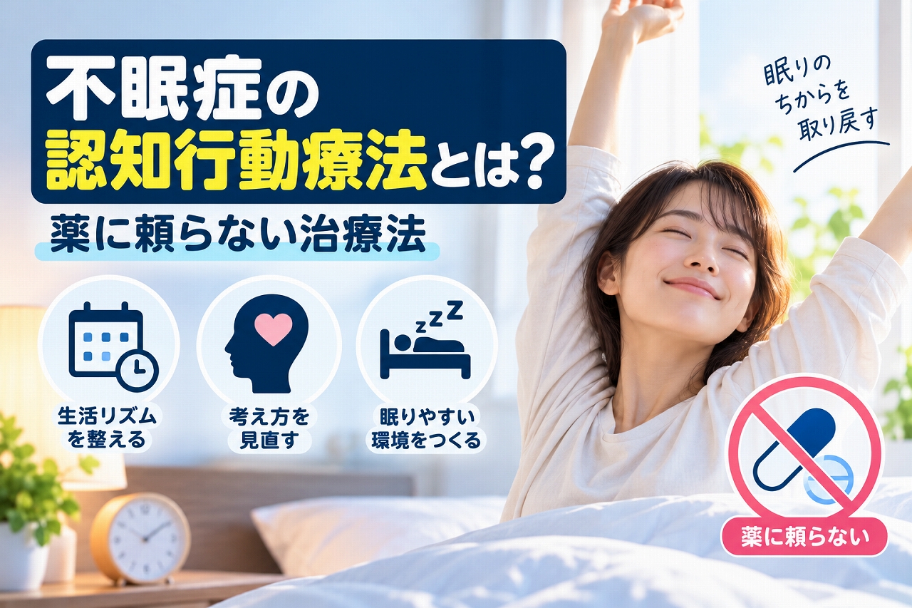 不眠症の認知行動療法(CBT-I)を解説した医療インフォグラフィック。朝の寝室で気持ちよさそうに伸びをする女性を描き、生活リズムを整える、考え方を見直す、眠りやすい環境をつくるという3つのポイントをアイコンで紹介した図解。