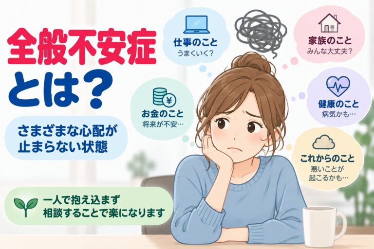 全般不安症とは？仕事・家族・健康などの心配が止まらない原因と症状を図解