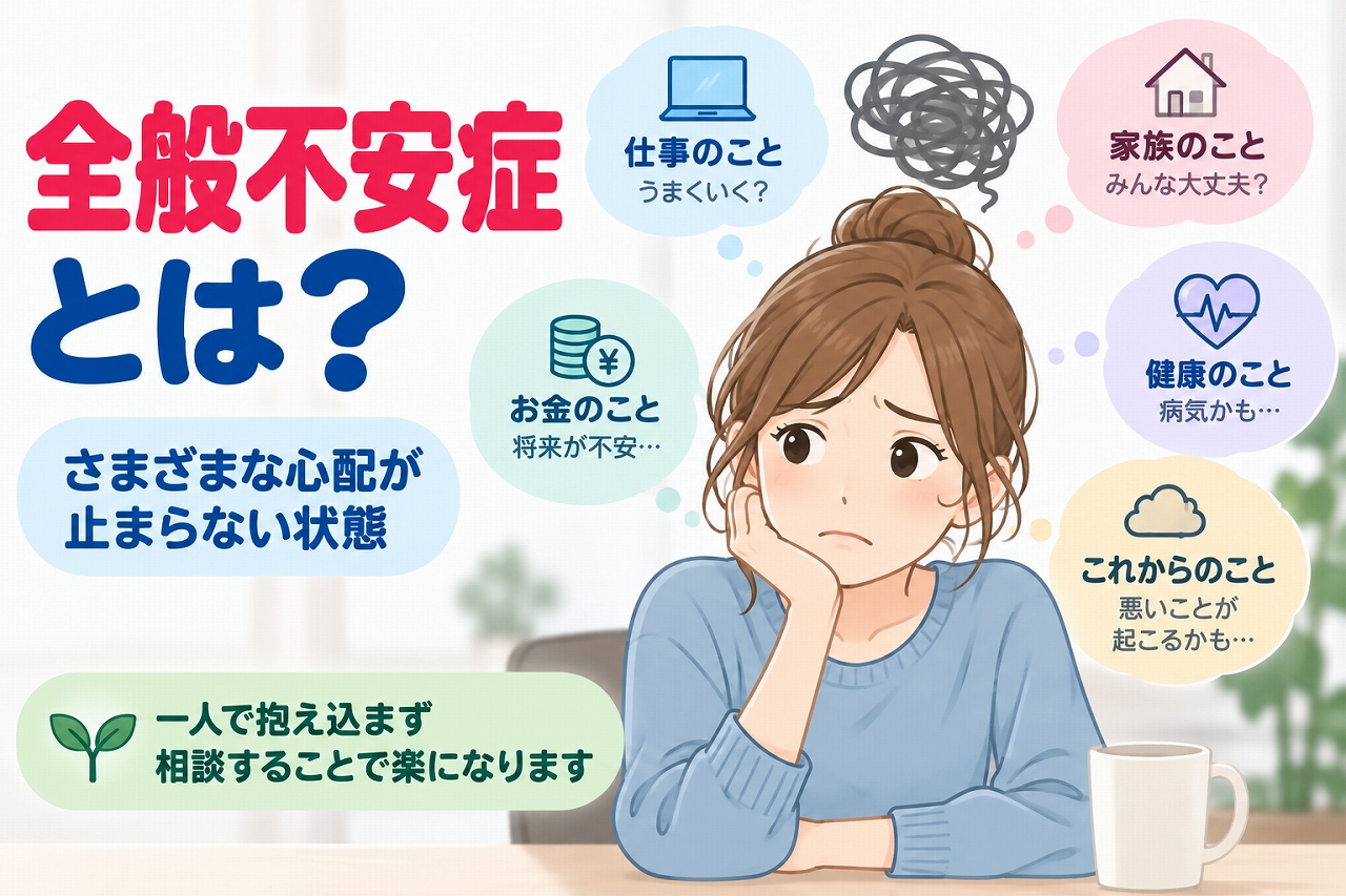 全般不安症の特徴を解説した医療インフォグラフィック。仕事、お金、家族、健康、将来など、さまざまなことへの心配が止まらず、不安を感じている女性のイラストを紹介。過剰な心配が続く状態と、一人で抱え込まず専門家に相談することの大切さを図解。