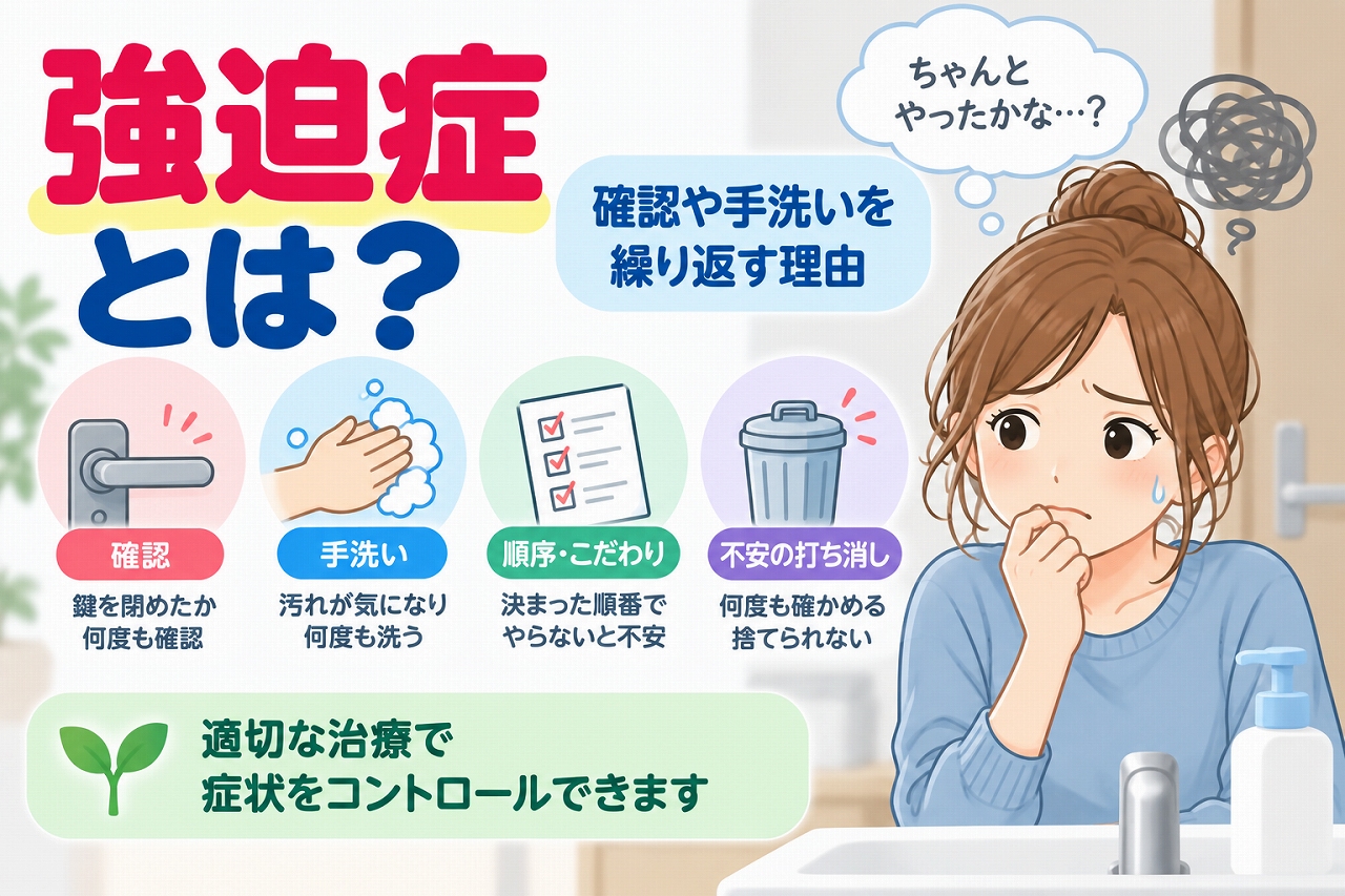 強迫症の特徴や症状を解説した医療インフォグラフィック。鍵を閉めたか何度も確認する、汚れが気になって繰り返し手を洗う、決まった順序にこだわる、不安を打ち消すために確認を繰り返すなどの行動をイラストで紹介。強迫観念と強迫行為の関係や、適切な治療によって症状の改善が期待できることを説明。