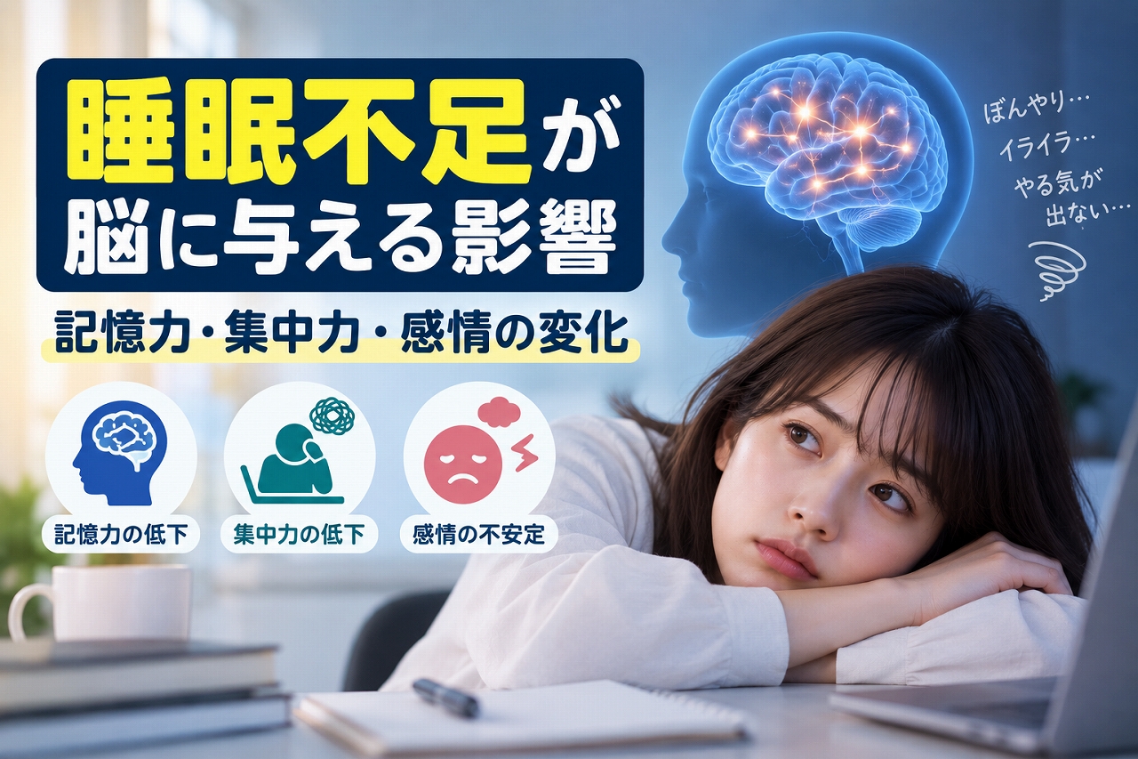 睡眠不足が脳に与える影響を解説した医療インフォグラフィック。机に伏せて疲れた表情を見せる女性と脳のイラストを配置し、記憶力の低下・集中力の低下・感情の不安定という3つの影響をアイコンで示した図解。