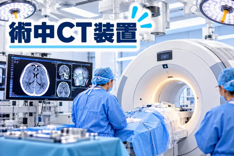 術中CT装置とは？手術中のCT撮影の仕組み・脳神経外科や脊椎手術への活用を解説