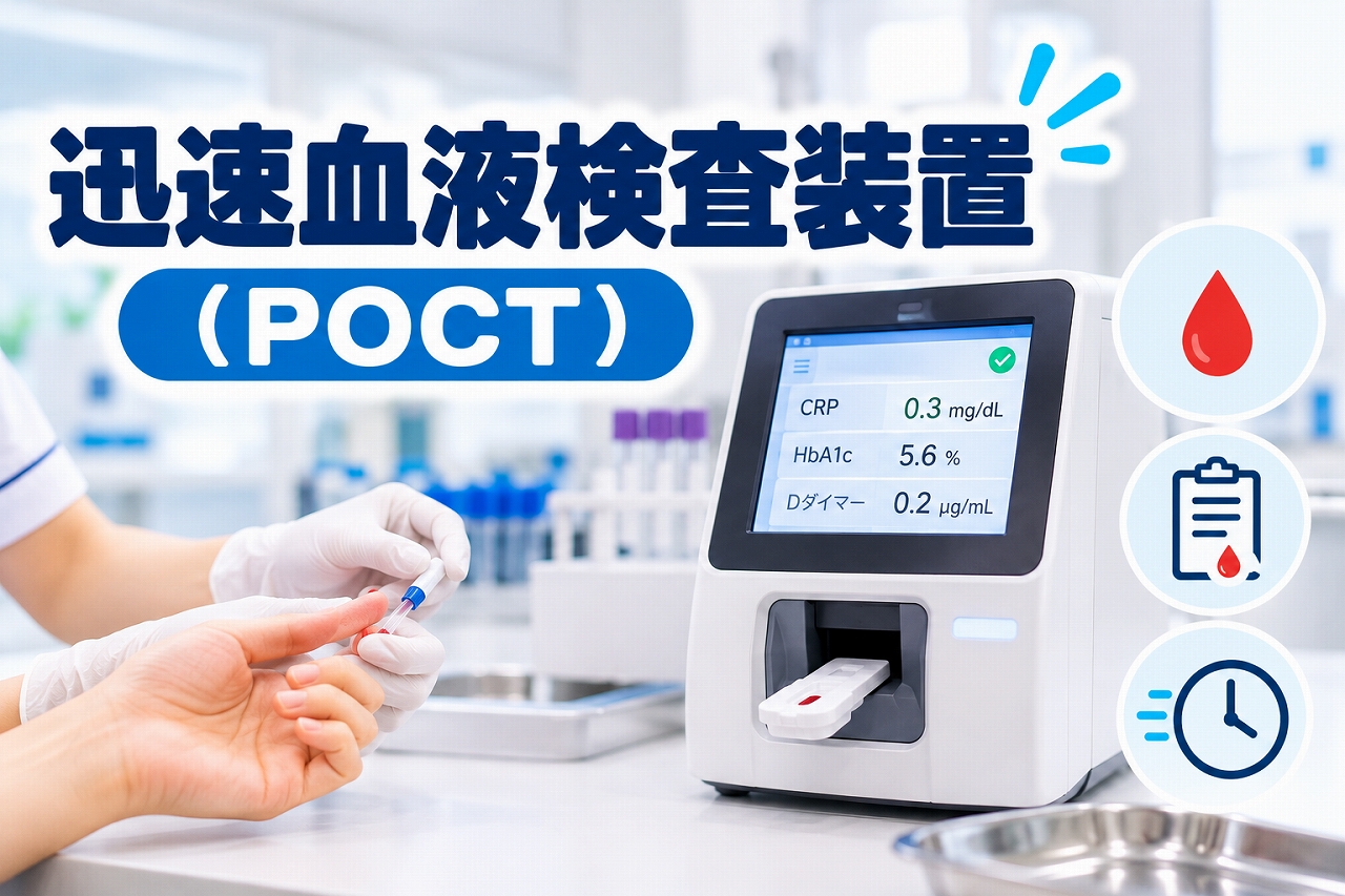 迅速血液検査装置（POCT）の医療用アイキャッチ画像。医療スタッフが患者の指先から少量の血液を採取し、小型の検査装置で測定する様子を描いている。装置の画面にはCRP、HbA1c、Dダイマーの検査結果の例が表示され、血液検査を診療現場の近くで迅速に実施する仕組みを紹介している。